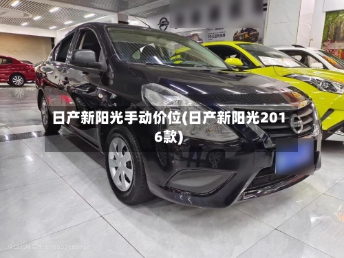 日产新阳光手动价位(日产新阳光2016款)