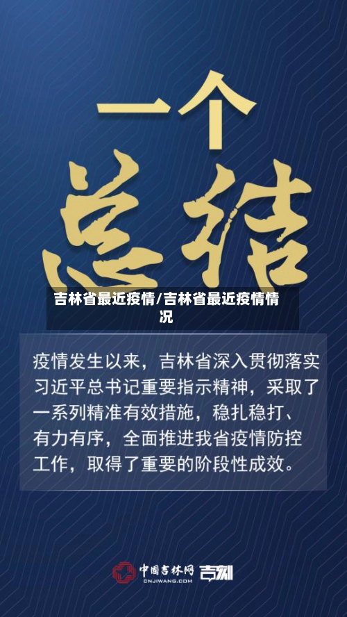 吉林省最近疫情/吉林省最近疫情情况