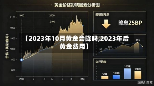 【2023年10月黄金会降吗,2023年后黄金费用】