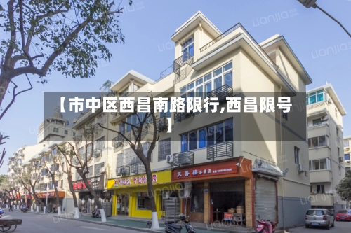 【市中区西昌南路限行,西昌限号】