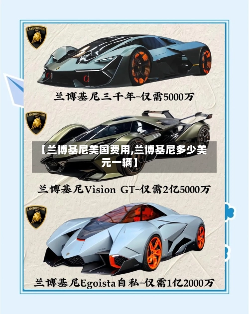 【兰博基尼美国费用,兰博基尼多少美元一辆】