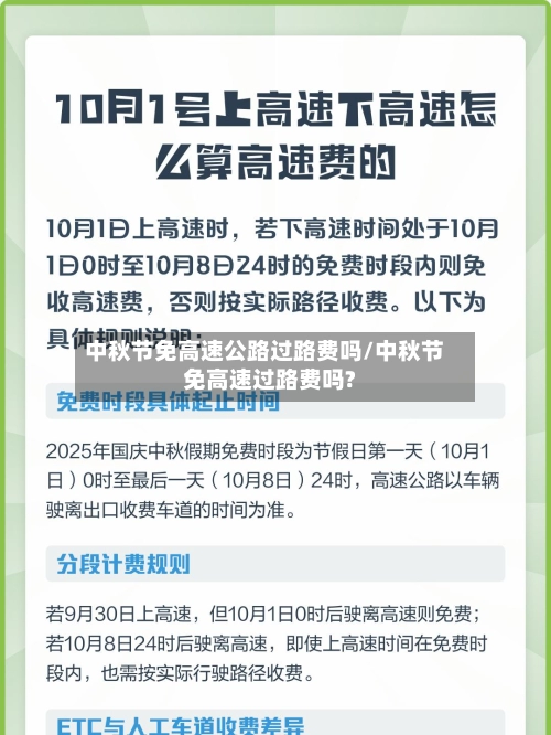 中秋节免高速公路过路费吗/中秋节免高速过路费吗?
