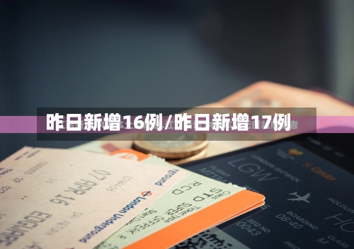 昨日新增16例/昨日新增17例