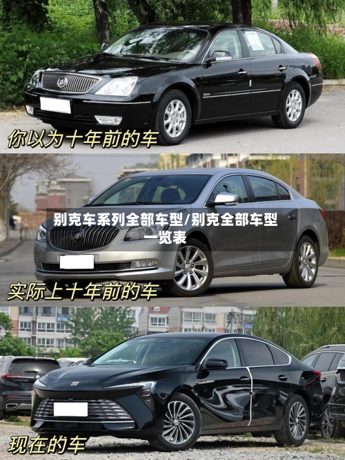 别克车系列全部车型/别克全部车型一览表