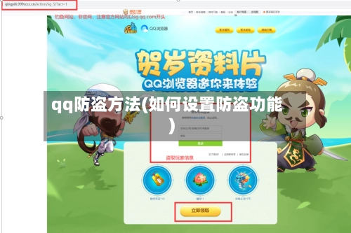 qq防盗方法(如何设置防盗功能)