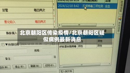 北京朝阳区传染疫情/北京朝阳区疑似病例最新消息
