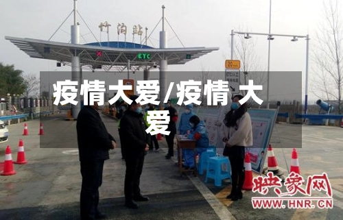 疫情大爱/疫情 大爱