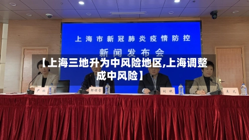 【上海三地升为中风险地区,上海调整成中风险】