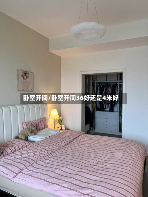 卧室开间/卧室开间36好还是4米好-第2张图片