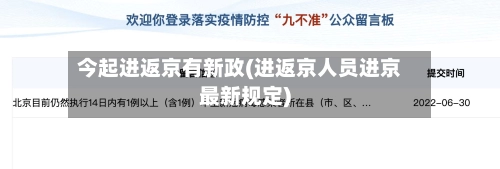 今起进返京有新政(进返京人员进京最新规定)-第2张图片