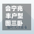 会宁兆丰户型图三卧室/会宁县兆丰家园售房部