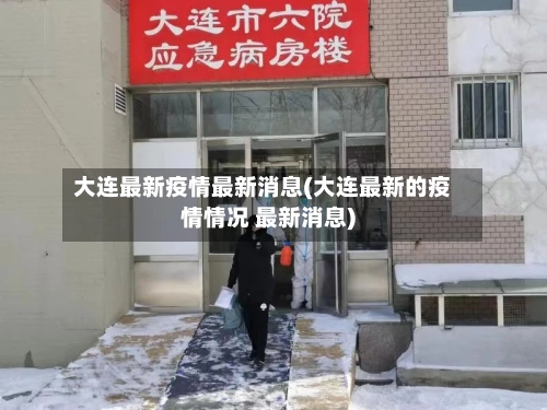 大连最新疫情最新消息(大连最新的疫情情况 最新消息)