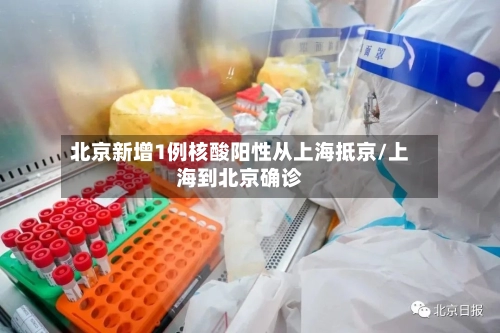 北京新增1例核酸阳性从上海抵京/上海到北京确诊-第2张图片