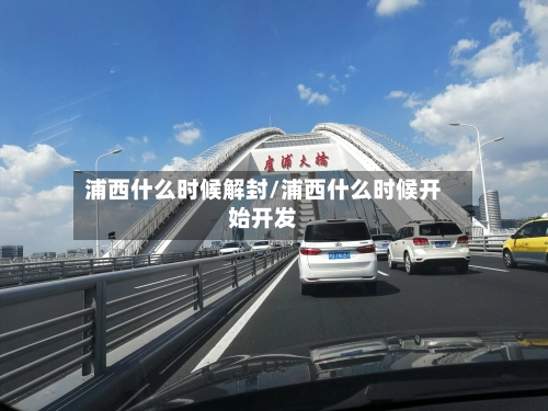 浦西什么时候解封/浦西什么时候开始开发
