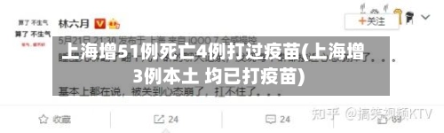 上海增51例死亡4例打过疫苗(上海增3例本土 均已打疫苗)