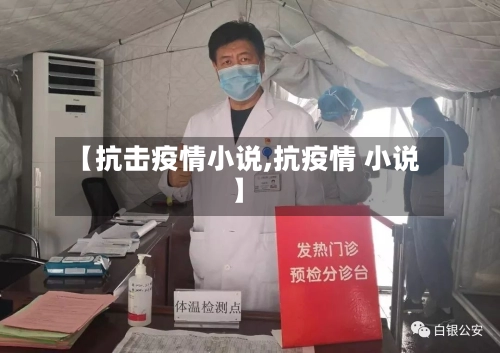 【抗击疫情小说,抗疫情 小说】