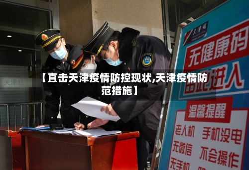 【直击天津疫情防控现状,天津疫情防范措施】