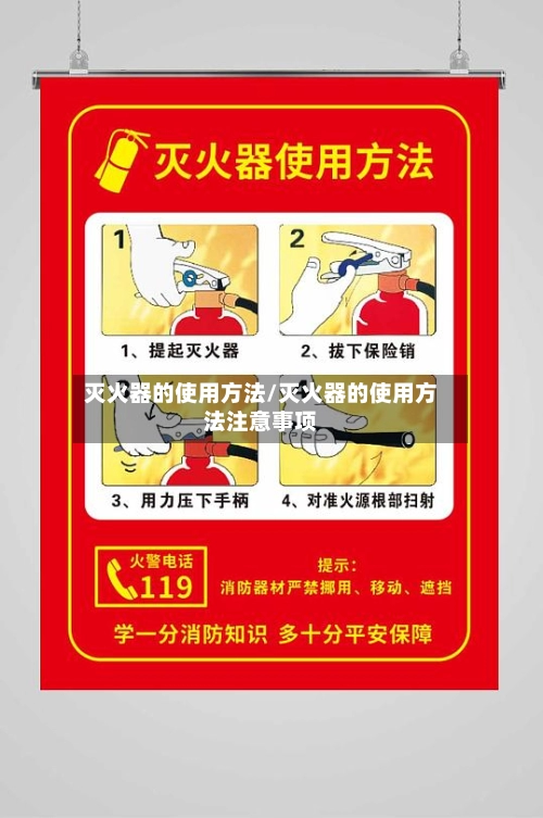灭火器的使用方法/灭火器的使用方法注意事项