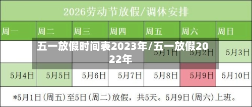五一放假时间表2023年/五一放假2022年