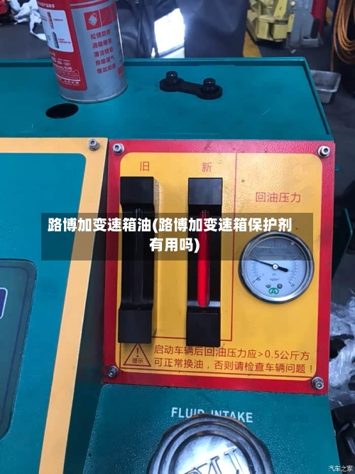 路博加变速箱油(路博加变速箱保护剂有用吗)-第2张图片