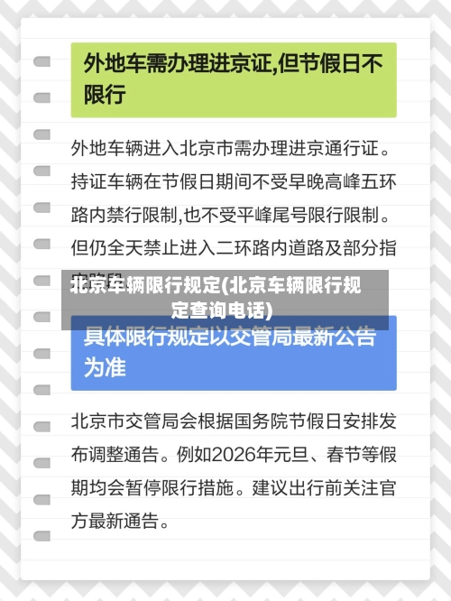 北京车辆限行规定(北京车辆限行规定查询电话)-第3张图片