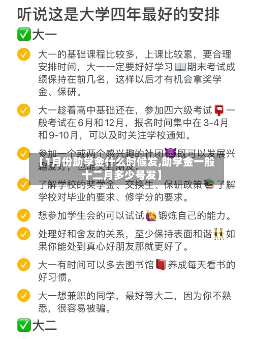 【1月份助学金什么时候发,助学金一般十二月多少号发】-第3张图片