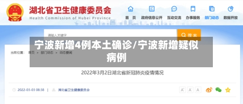 宁波新增4例本土确诊/宁波新增疑似病例