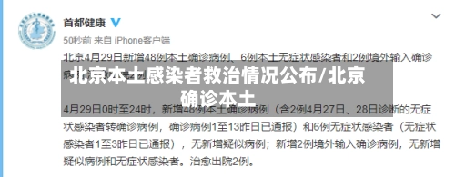 北京本土感染者救治情况公布/北京确诊本土