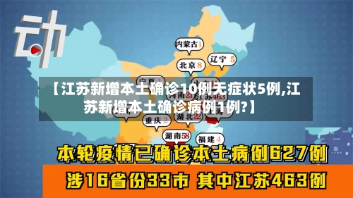 【江苏新增本土确诊10例无症状5例,江苏新增本土确诊病例1例?】-第3张图片
