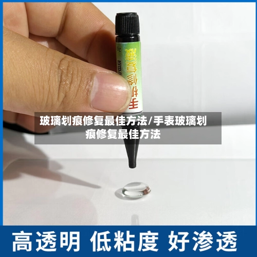 玻璃划痕修复最佳方法/手表玻璃划痕修复最佳方法-第2张图片