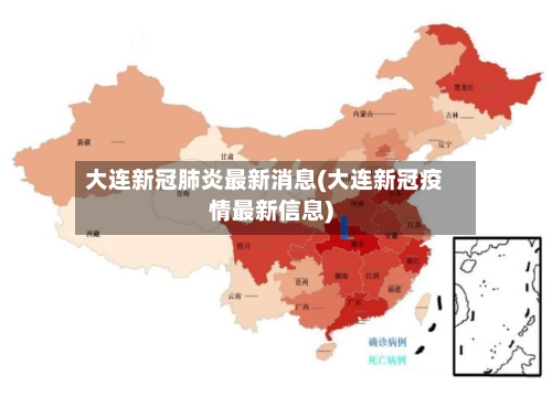 大连新冠肺炎最新消息(大连新冠疫情最新信息)-第2张图片
