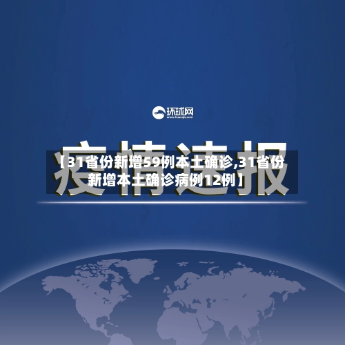 【31省份新增59例本土确诊,31省份新增本土确诊病例12例】-第2张图片
