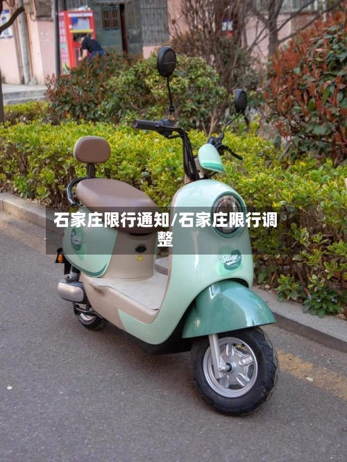 石家庄限行通知/石家庄限行调整-第2张图片