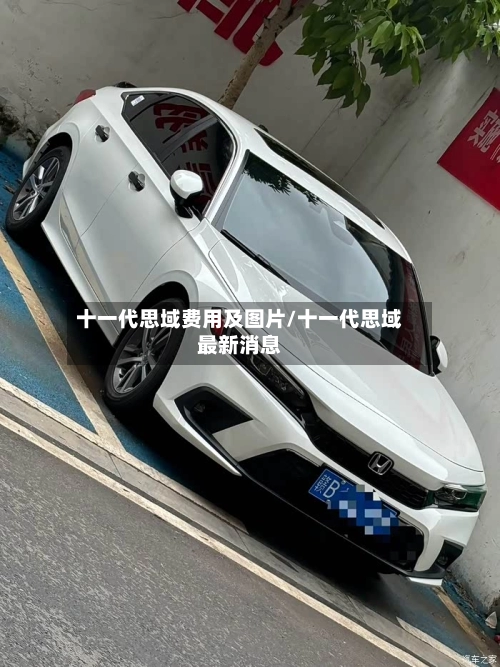 十一代思域费用及图片/十一代思域最新消息