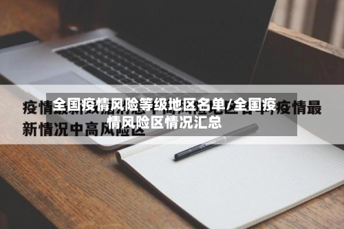 全国疫情风险等级地区名单/全国疫情风险区情况汇总-第2张图片