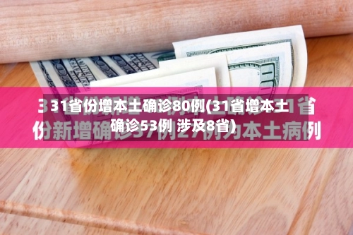 31省份增本土确诊80例(31省增本土确诊53例 涉及8省)-第2张图片