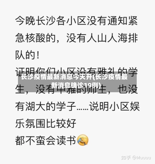 长沙疫情最新消息今天开(长沙疫情最新消息确诊19例)-第2张图片