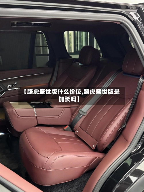 【路虎盛世版什么价位,路虎盛世版是加长吗】