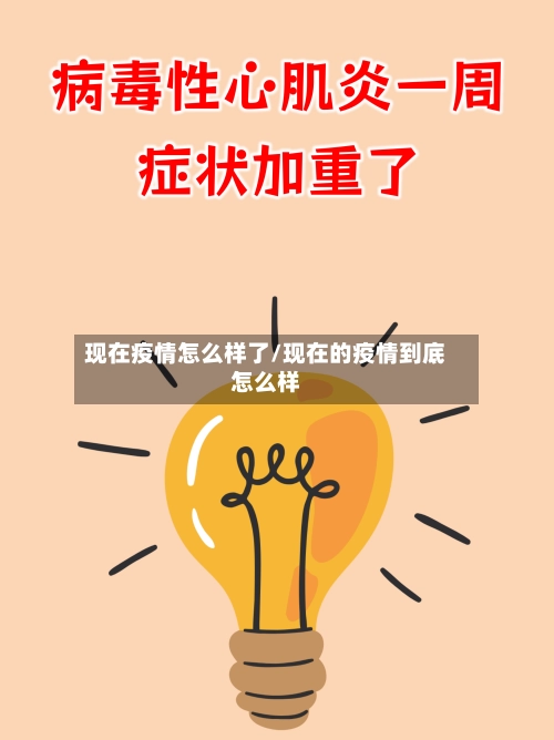 现在疫情怎么样了/现在的疫情到底怎么样