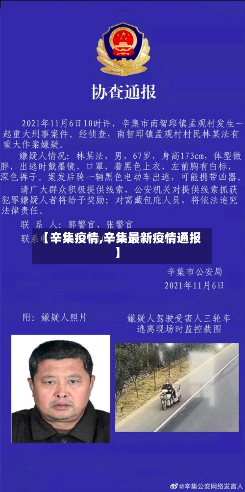 【辛集疫情,辛集最新疫情通报】-第2张图片