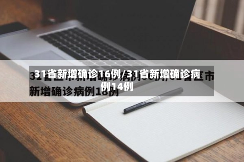 31省新增确诊16例/31省新增确诊病例14例