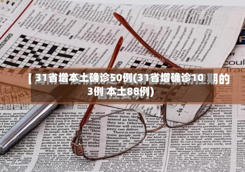 31省增本土确诊50例(31省增确诊103例 本土88例)
