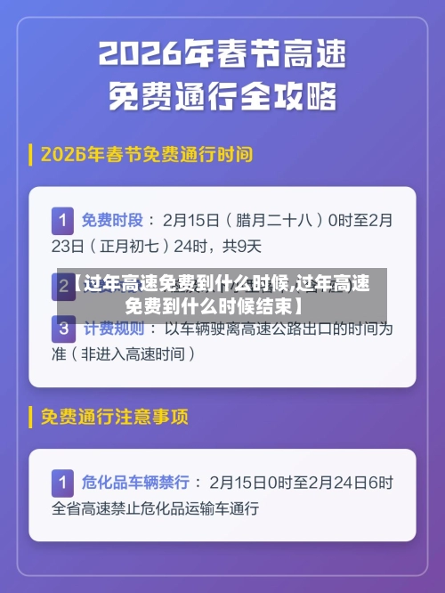 【过年高速免费到什么时候,过年高速免费到什么时候结束】-第2张图片