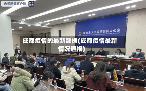 成都疫情的最新数据(成都疫情最新情况通报)-第2张图片