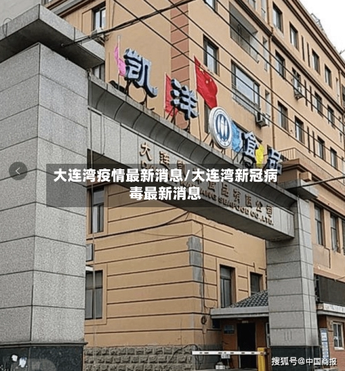 大连湾疫情最新消息/大连湾新冠病毒最新消息-第2张图片