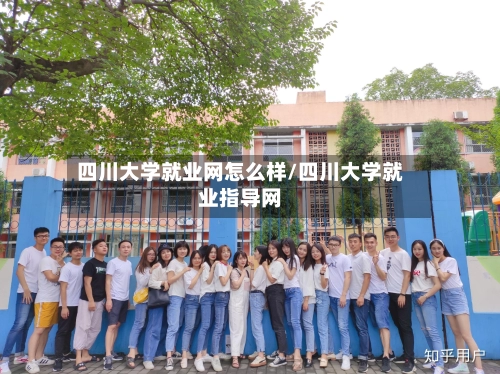 四川大学就业网怎么样/四川大学就业指导网-第2张图片