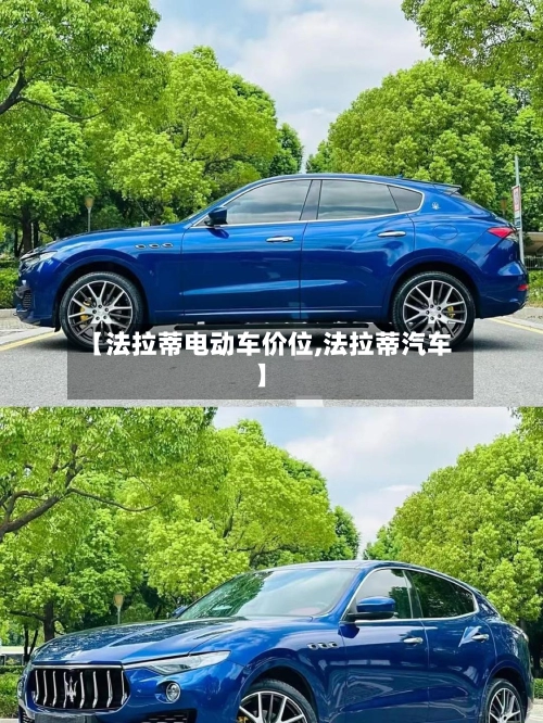 【法拉蒂电动车价位,法拉蒂汽车】-第2张图片