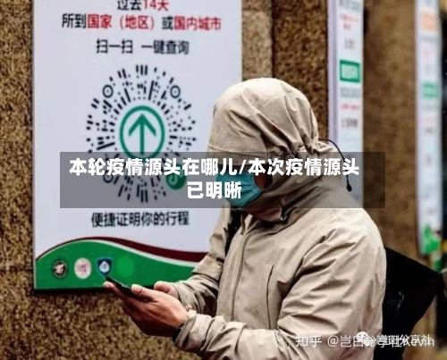 本轮疫情源头在哪儿/本次疫情源头已明晰