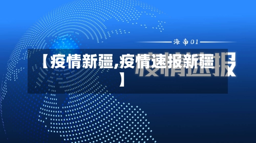 【疫情新疆,疫情速报新疆】