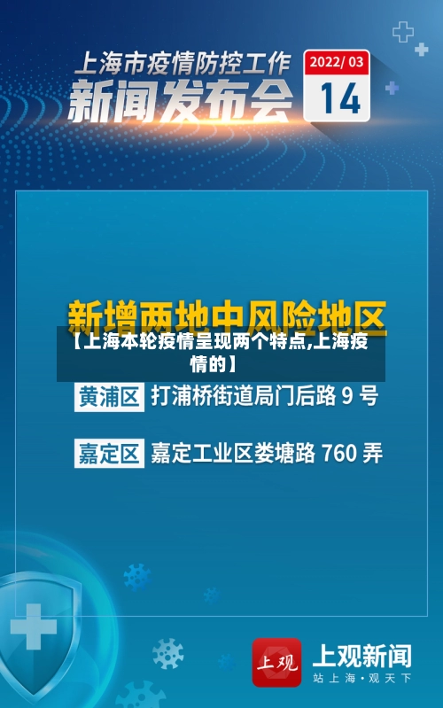 【上海本轮疫情呈现两个特点,上海疫情的】
